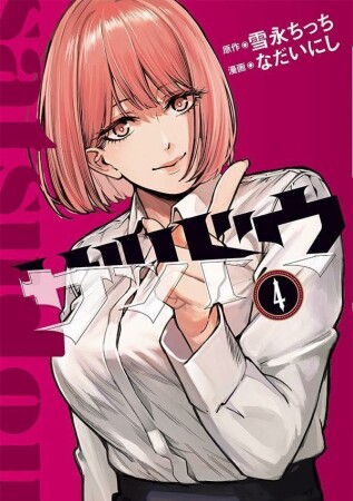 サツドウ4巻の表紙