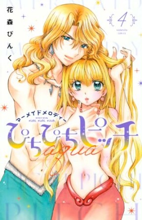 ぴちぴちピッチ　ａｑｕａ　分冊版19巻の表紙