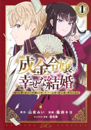 成金令嬢の幸せな結婚～金の亡者と罵られた令嬢は父親に売られて辺境の豚公爵と幸せになる～1巻の表紙