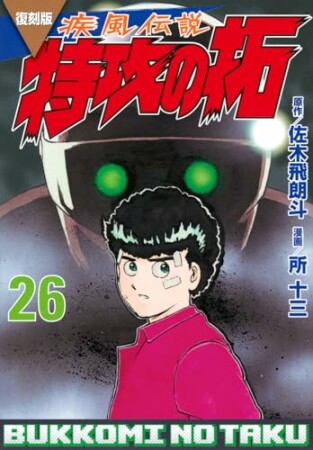 復刻版　疾風伝説　特攻の拓26巻の表紙