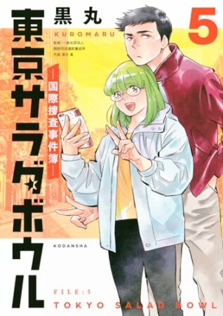 東京サラダボウル　ー国際捜査事件簿ー5巻の表紙