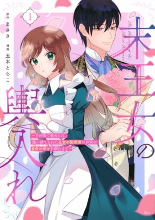 末王女の輿入れ～その陰で嵌められ、使い捨てられた王女の影武者の少女が自分の幸せを掴むまで～1巻の表紙