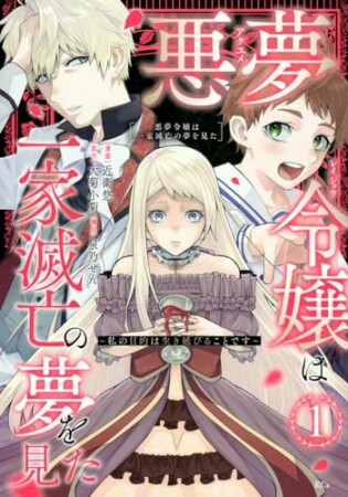 悪夢令嬢は一家滅亡の夢を見た　～私の目的は生き延びることです～1巻の表紙