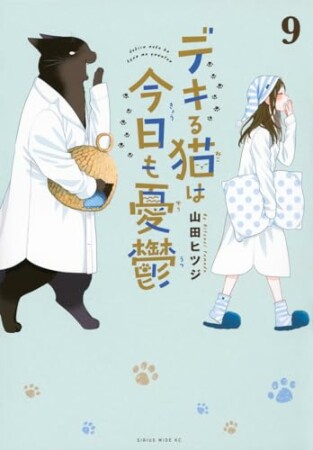 デキる猫は今日も憂鬱9巻の表紙