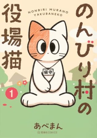 のんびり村の役場猫1巻の表紙