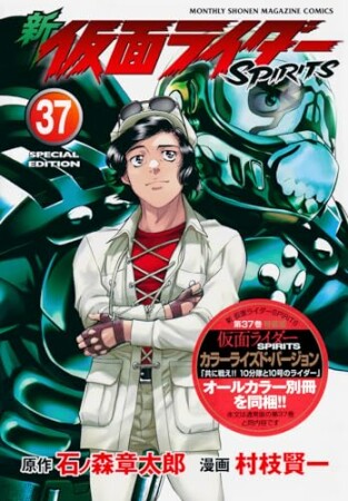 新　仮面ライダーSPIRITS37巻の表紙