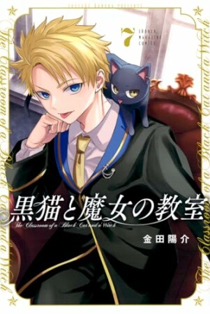 黒猫と魔女の教室7巻の表紙