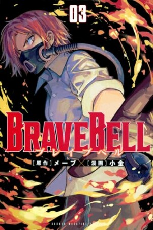 ＢＲＡＶＥ　ＢＥＬＬ3巻の表紙