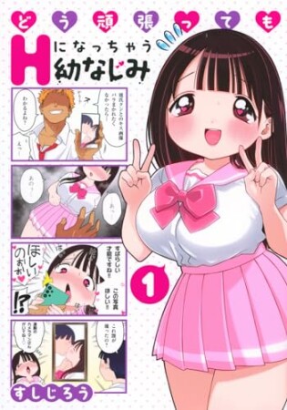 どう頑張ってもＨになっちゃう幼なじみ1巻の表紙