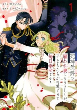 死神侯爵の雇われ妻になりましたが、子どもたちが可愛すぎて毎日幸せです！　分冊版1巻の表紙