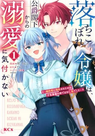 落ちこぼれ令嬢は、公爵閣下からの溺愛に気付かない　～婚約者に指名されたのは才色兼備の姉ではなく、私でした～1巻の表紙