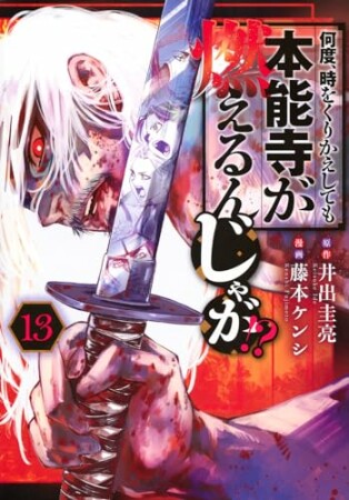 何度、時をくりかえしても本能寺が燃えるんじゃが！？13巻の表紙