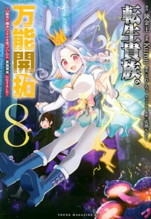 転生貴族の万能開拓～【拡大＆縮小】スキルを使っていたら最強領地になりました～8巻の表紙