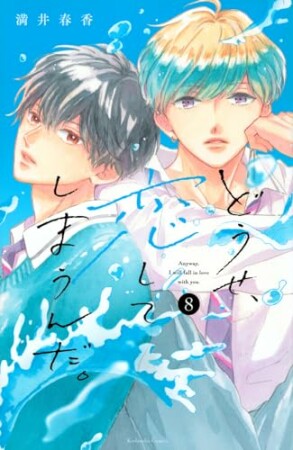 どうせ、恋してしまうんだ。8巻の表紙