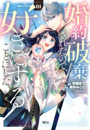 婚約破棄されたので、好きにすることにした。　分冊版2巻の表紙