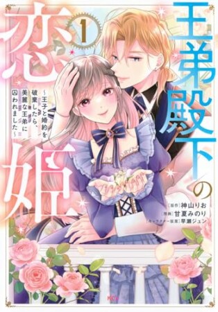 王弟殿下の恋姫　～王子と婚約を破棄したら、美麗な王弟に囚われました～1巻の表紙