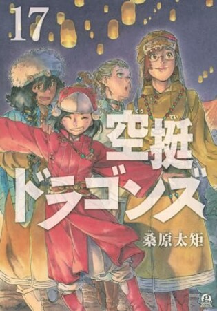 空挺ドラゴンズ17巻の表紙