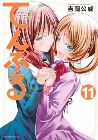 てんぷる11巻の表紙