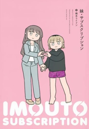 妹・サブスクリプション1巻の表紙