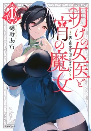 明けの女医と宵の魔女～僕と彼女のみだらなカルテ～1巻の表紙