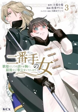 二番手の女　歌姫としての誇りを胸に、最後のご奉公をいたします　分冊版8巻の表紙