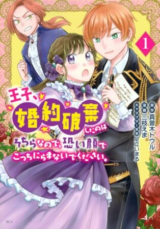 王子、婚約破棄したのはそちらなので、恐い顔でこっちにらまないでください。1巻の表紙