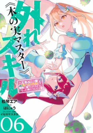 外れスキル《木の実マスター》　～スキルの実（食べたら死ぬ）を無限に食べられるようになった件について～6巻の表紙