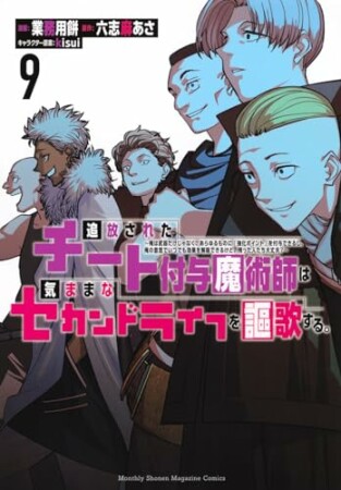 追放されたチート付与魔術師は気ままなセカンドライフを謳歌する。　～俺は武器だけじゃなく、あらゆるものに『強化ポイント』を付与できるし、俺の意思でいつでも効果を解除できるけど、残った人たち大丈夫？～9巻の表紙