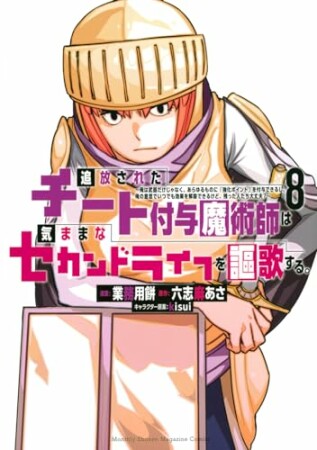 追放されたチート付与魔術師は気ままなセカンドライフを謳歌する。　～俺は武器だけじゃなく、あらゆるものに『強化ポイント』を付与できるし、俺の意思でいつでも効果を解除できるけど、残った人たち大丈夫？～8巻の表紙