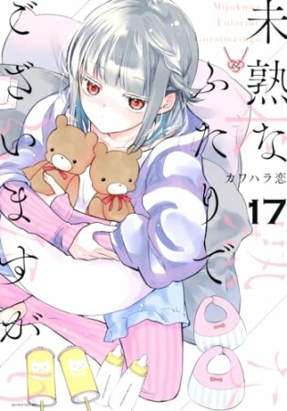 未熟なふたりでございますが17巻の表紙