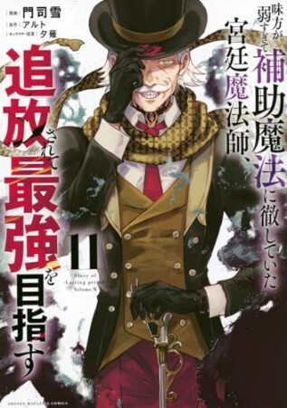 味方が弱すぎて補助魔法に徹していた宮廷魔法師、追放されて最強を目指す11巻の表紙