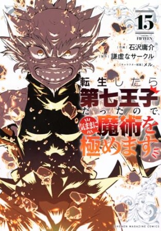 転生したら第七王子だったので、気ままに魔術を極めます15巻の表紙