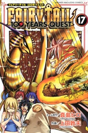 ＦＡＩＲＹ　ＴＡＩＬ　１００　ＹＥＡＲＳ　ＱＵＥＳＴ17巻の表紙