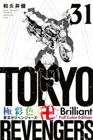 極彩色　東京卍リベンジャーズ　Brilliant Full Color Edition31巻の表紙