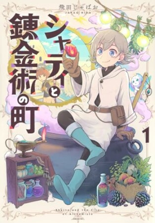 シャティと錬金術の町1巻の表紙