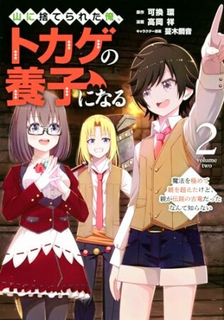 山に捨てられた俺、トカゲの養子になる　魔法を極めて親を超えたけど、親が伝説の古竜だったなんて知らない2巻の表紙