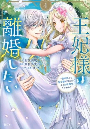 王妃様は離婚したい　分冊版14巻の表紙