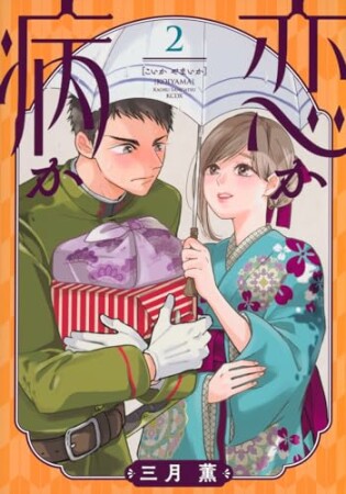 恋か病か2巻の表紙