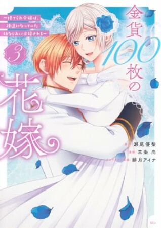 金貨１００枚の花嫁　～捨てられ令嬢は、疎遠になっていた幼なじみに求婚される～　分冊版12巻の表紙