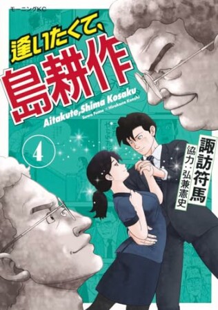 逢いたくて、島耕作4巻の表紙