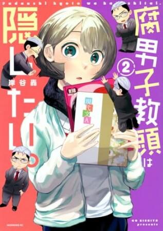 腐男子教頭は隠したい。2巻の表紙