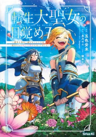 転生大聖女の目覚め～瘴気を浄化し続けること二十年、起きたら伝説の大聖女になってました～7巻の表紙
