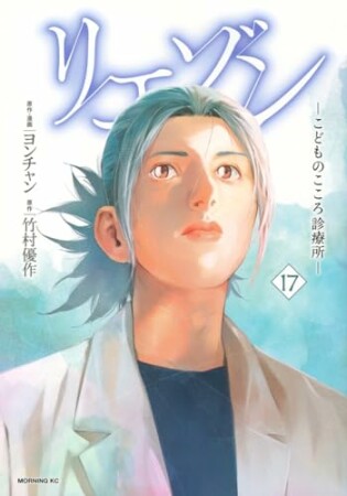 リエゾン　ーこどものこころ診療所ー17巻の表紙