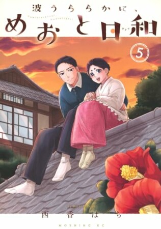 波うららかに、めおと日和5巻の表紙