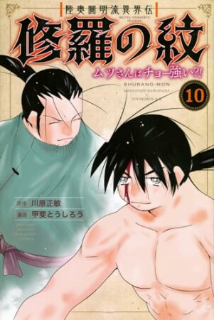 陸奥圓明流異界伝　修羅の紋　ムツさんはチョー強い？！10巻の表紙