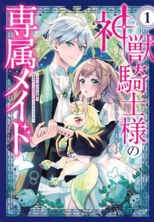 神獣騎士様の専属メイド～無能と呼ばれた令嬢は、本当は希少な聖属性の使い手だったようです～1巻の表紙