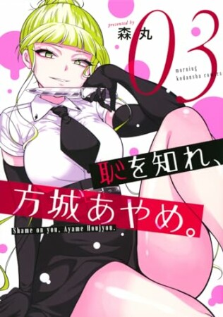 恥を知れ、方城あやめ。3巻の表紙