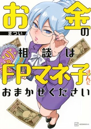 お金の相談はＦＰマネ子さんにおまかせください1巻の表紙