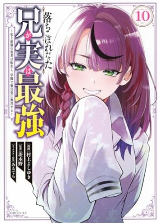 落ちこぼれだった兄が実は最強　～史上最強の勇者は転生し、学園で無自覚に無双する～10巻の表紙