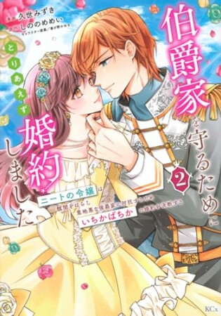 伯爵家を守るためにとりあえず婚約しました　ニートの令嬢は醜聞をはらし意地悪な侯爵家に対抗するためいちかばちかの婚約を決断する　分冊版7巻の表紙